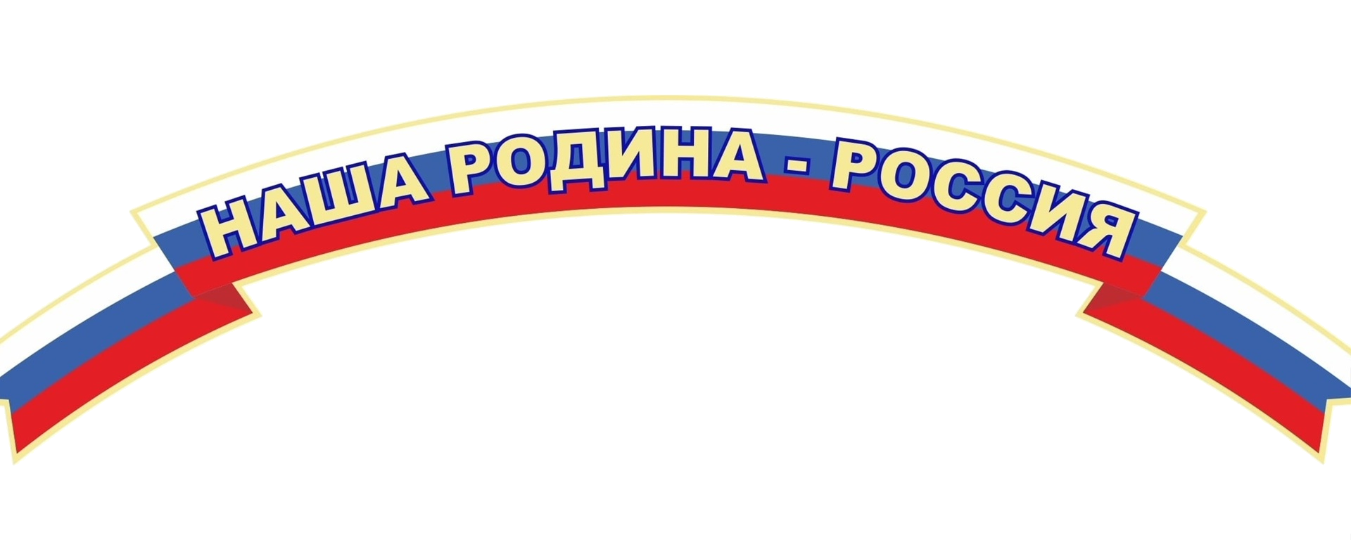 Патриотические надписи. Уголок патриотизма надпись. Патриотический уголок Заголовок. Патриотический уголок название.