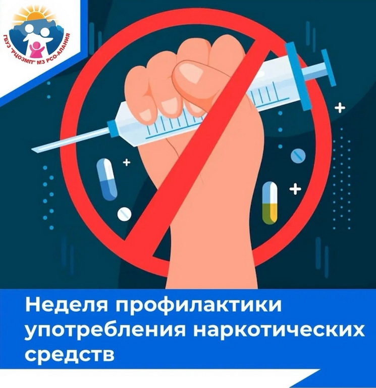 неделя проф употребления наркотиков